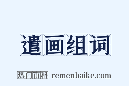 遣画组词是什么意思的图片